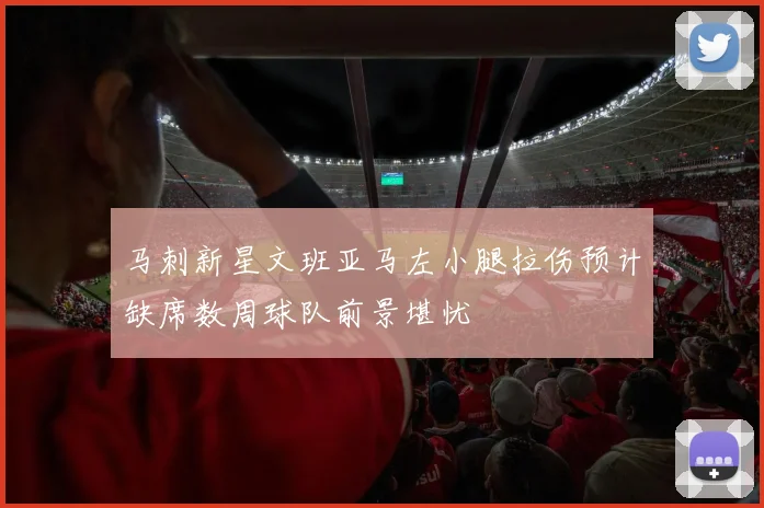 马刺新星文班亚马左小腿拉伤预计缺席数周球队前景堪忧