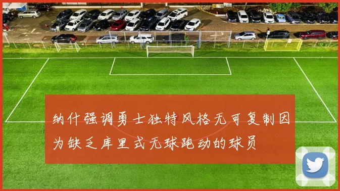 纳什强调勇士独特风格无可复制因为缺乏库里式无球跑动的球员