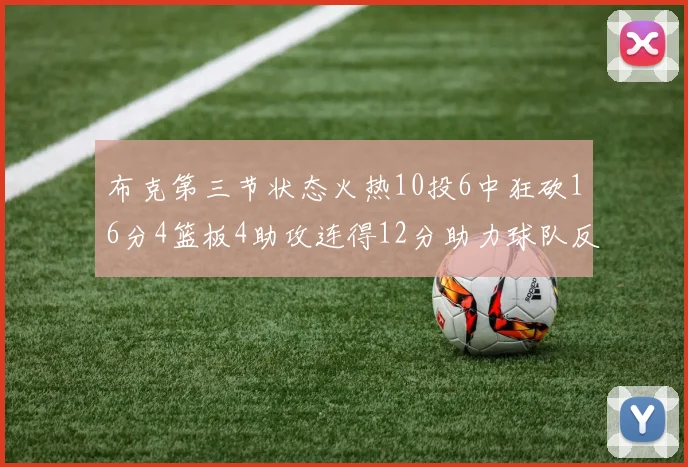 布克第三节状态火热10投6中狂砍16分4篮板4助攻连得12分助力球队反击