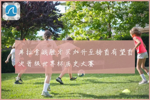 库拉索战胜牙买加升至榜首有望首次晋级世界杯历史大赛