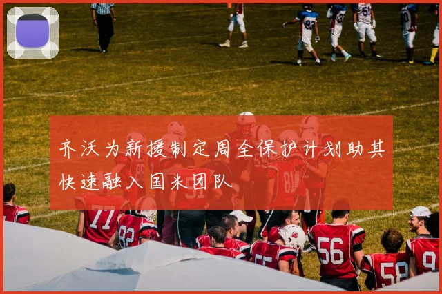 齐沃为新援制定周全保护计划助其快速融入国米团队