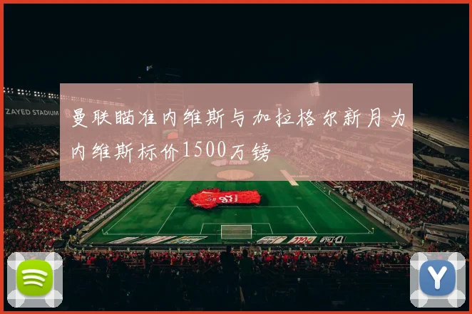 曼联瞄准内维斯与加拉格尔新月为内维斯标价1500万镑