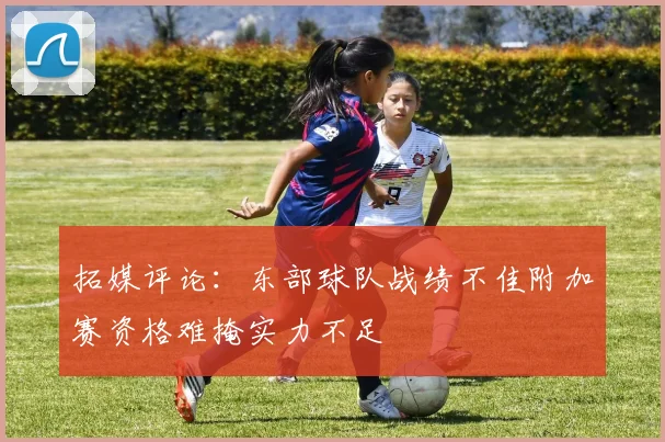 拓媒评论：东部球队战绩不佳附加赛资格难掩实力不足
